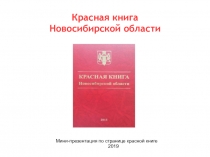 Презентация по биологии на тему Красная книга Новосибирской области