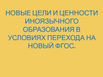 Новые цели и ценности иноязычного образования в условиях перехода на новый ФГОС.