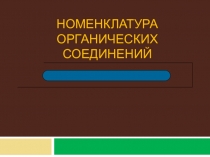 Презентация по химии на тему: Номенклатура органических соединений