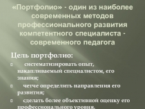Презентация. Методические рекомендации по составлению портфолио педагога среднего профессионального образования