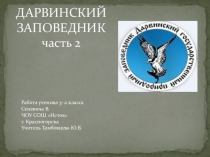 Презентация Дарвинский заповедник к проекту по окружающему миру Заповедники России (3 класс) часть 2