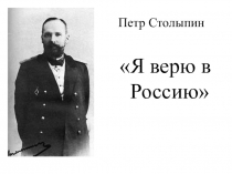 Презентация к уроку П.А. Столыпин: палач или спаситель России?