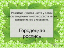 Презентация по познавательному развитию на тему: Городецкая роспись