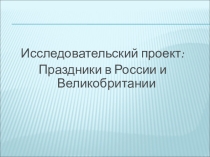Исследовательский проект. Праздники в Великобритании и России.