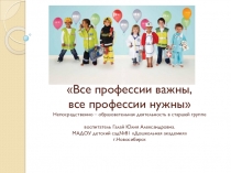 Все профессии важны, все профессии нужны