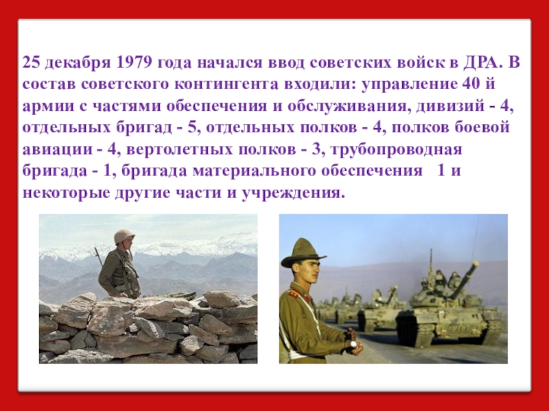 Декабря 1979. 25 Декабря 1979 года. 25 Декабря ввод советских войск в Афганистан. Ввод войск в Афганистан 1979. День памяти ввода войск в Афганистан.