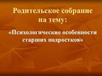 Психологические особенности старших подростков