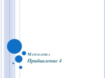 Презентация урока по математике на тему прибавление 4