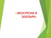 Презентация  Экскурсия в зоопарк