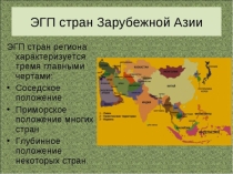 Презентация Зарубежная Азия-крупнейший регион мира