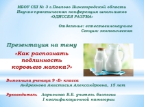 Презентация учебно - исследовательской работы по экологии на тему Как распознать подлинность коровьего молока?