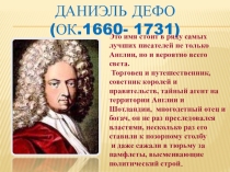 Презентация  Даниэль Дефо