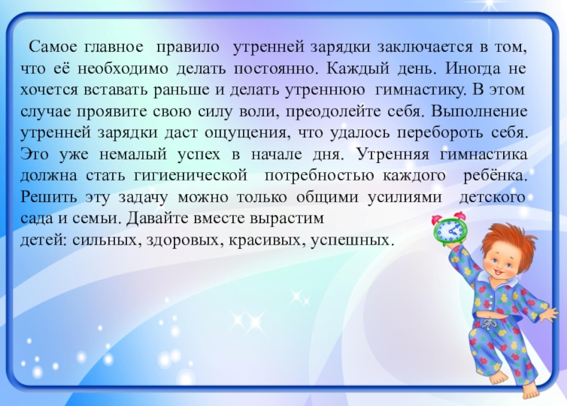 Утренние правила без рекламы. Основные правила утренней гимнастики. Правила утра. Каждый день по утрам делаем зарядку для презентации. Утро начинается с зарядки.