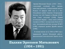 Презентация по алтайскому языку на тему Э.М. Палкин