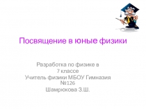 Презентация по физике на тему Посвящение в юные физики