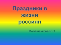 Презентация по окружающему миру на тему  Праздники в жизни россиян (3 класс)