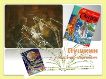 Презентация Викторина по сказкам А.С. Пушкина. (1-2 классы)