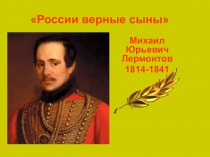 Презентация к уроку литературного чтения России верные сыны