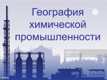 Презентация по географии География химической промышленности РБ