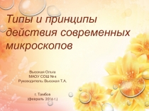 Типы и принципы действия современных микроскопов