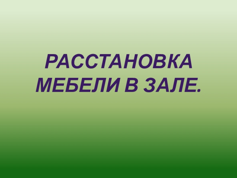 Расстановка мебели в зале