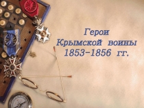 Презентация Герои Крымской войны