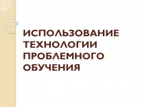 Презентация по теме Технология проблемного обучния