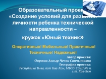 Образовательный проект Создание условий для развития личности ребенка технической направленности
