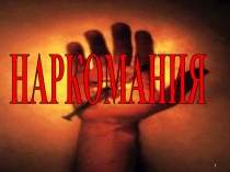 Электронный образовательный ресурс: презентация по ОБЖ на тему Наркомания(9 класс)