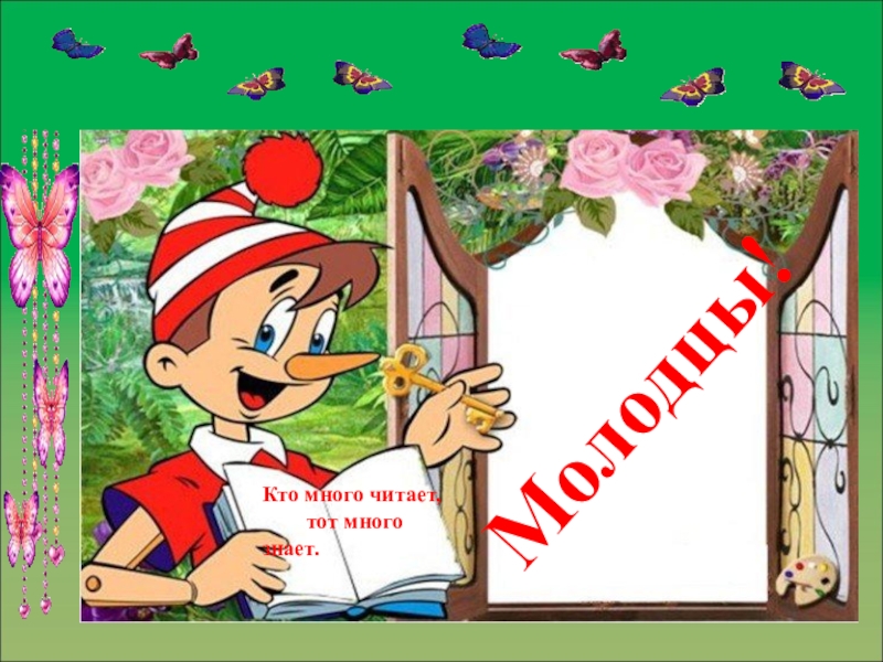 Том читаем. Кто читает тот много знает. Кто много читает,кто много знает. Кто много читает тот много знает картинки. Пословица кто много читает тот много знает.