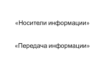 Урок по информатике Носители информации. Передача информации (5 класс)