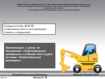Презентация к уроку по дисциплине Строительные материалы и изделия для 2 курса по теме Строительные растворы