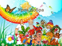 Презентация к уроку доброты 2 класс