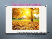 Презентация по окружающему миру для детей второй младшей группы на тему:Золотая осень.