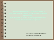 Презентация студента Декорирование холодных блюд.
