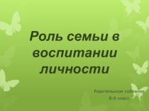 Презентация к родительскому собранию
