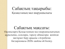 Презентация 9 сынып география Мал шаруашылығы