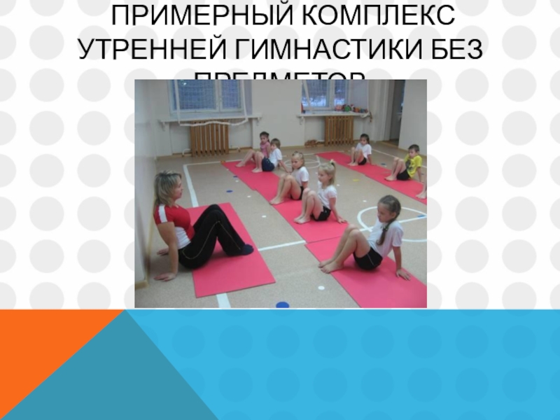 Утренняя гимнастика в детском саду Харченко. Харченко т.е. комплексы утренней гимнастики 4-5 лет. Утренняя гимнастика в детском саду Харченко от рождения до школы. Пунзунова ФГОС оздоровительная гимнастика комплекс утренних фото. Утренняя гимнастика без предмета