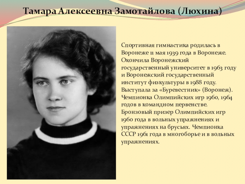 Рожденные в 1963. Екатерина Хрисанфовна Маляревская фото. Воронежские спортсмены доклад.