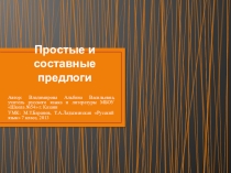 Методическая разработка (презентация) по русскому языку на тему Простые и составные предлоги (7 класс)