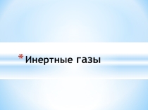 Презентация по химии Инертные газы