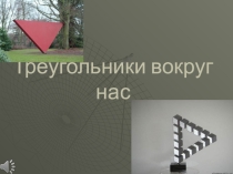 Презентация по геометрии 9 класс на тему: Треугольники, они повсюду