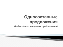 Презентация Односоставные предложения. Назывные. (8 класс)