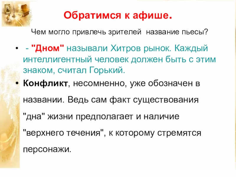 Сочинение на тему смысл названия комедии. Смысл названия на дне Горький. Смысл названия произведения на дне. Смысл названия пьесы на дне. Смысл названия пьесы на дне м.Горького.