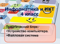 Презентация к уроку Организация хранения информации. Файлы (4 класс)