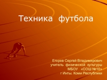 Презентация по физической культуре на тему Техника футбола.
