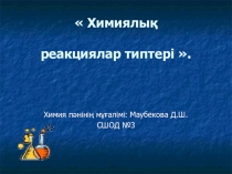 Презентация Химиялық реакция типтері (8-сынып)