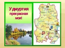 Презентация  Герб Удмуртской Республики