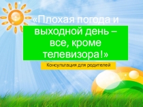 Консультация для родителей Выходной день - все, кроме телевизора