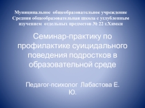 Семинар -практикум для учителей Профилактика суицидального поведения у детей и подростков